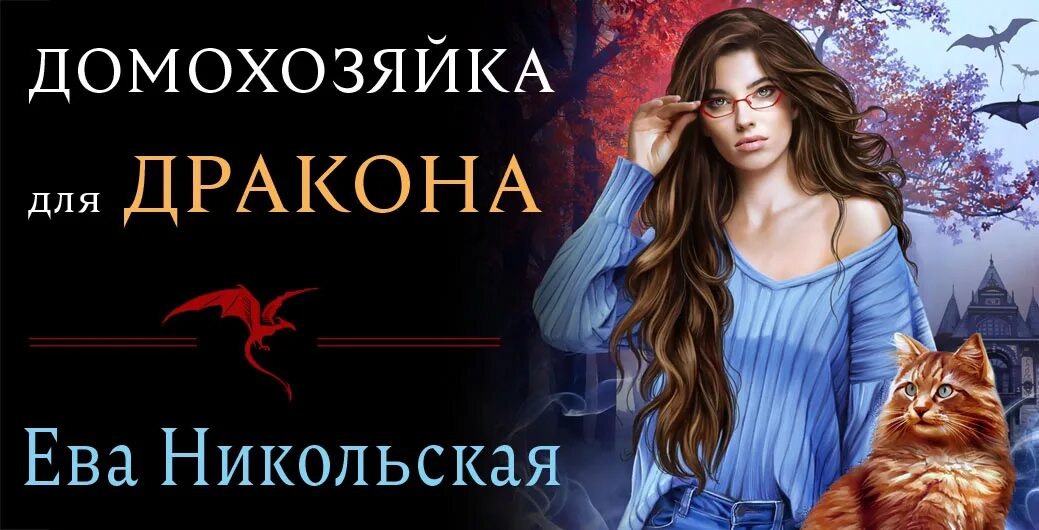 Домохозяйка для дракона. Дракон и серебряная принцесса аудиокнига. Домохозяйка для дракона аудиокнига слушать. Домохозяйка для дракона аудиокнига. Домохозяйка для дракона аудиокнига слушать.