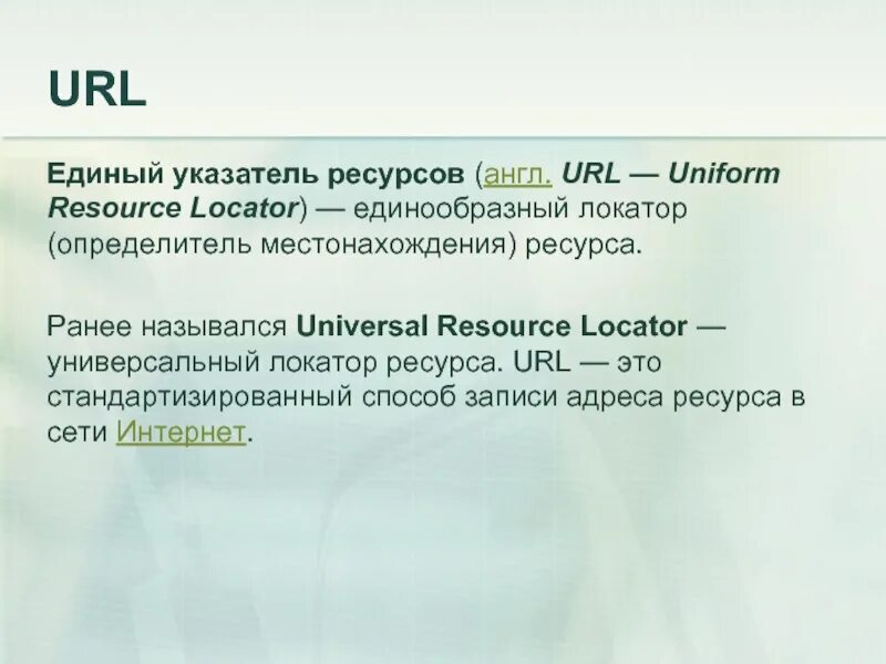 Url сайта. Единый указатель ресурсов url это. url. url (universal resource locator). универсальный локатор ресурсов - это. универсальный локатор ресурсов url таблица.