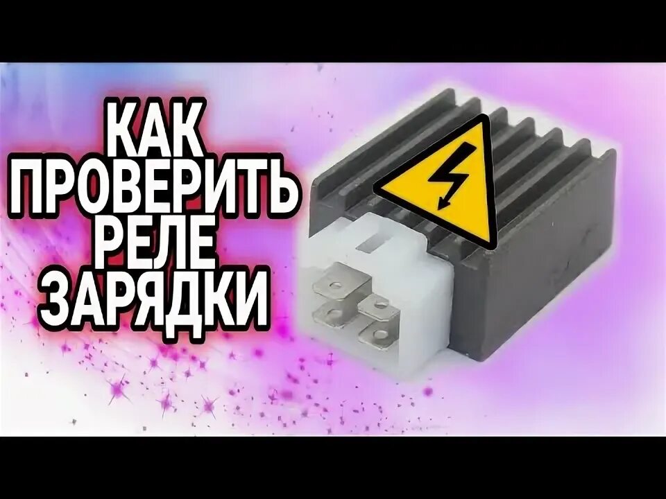 Как подключить реле зарядки на мопед. - Техно Еjfe.ru