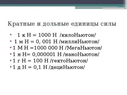 90 кн в ньютон