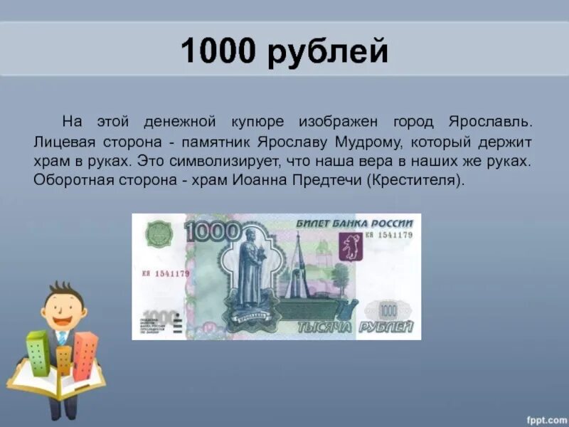 На купюре 1000 рублей изображен город. На 1000 рублевой купюре изображен город. 1000 Рублей что изображено. 1000 Рублей лицевая сторона. 1000 купюра ярославль