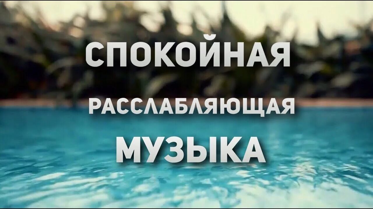 Спокойная музыка без слов без остановки. Спокойные мелодии для души релакс. Мелодия для релаксации спокойная расслабляющая. Красивая спокойная мелодия. Красивая расслабляющая мелодия.