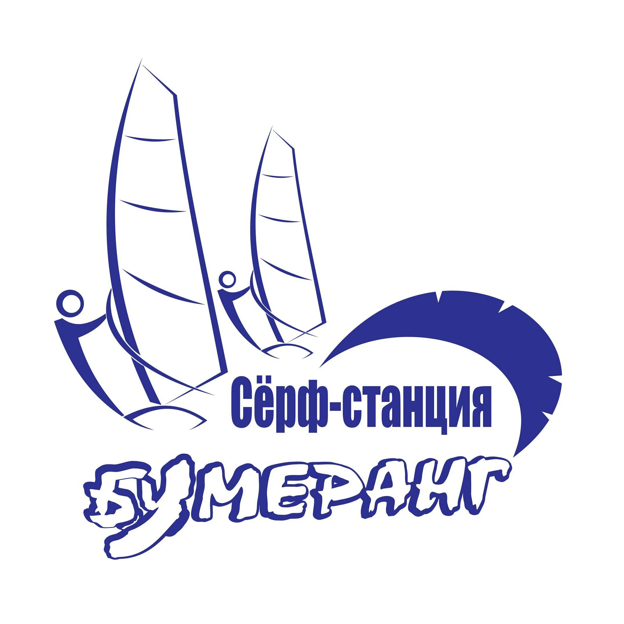 Серфстанции тейкоф. Пляж бумеранг новосибирск. Бумеранг серфстанция. Бумеранг серфстанция. Навигация - по пляжу сёрф станции.