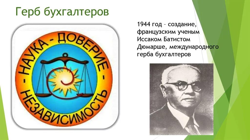 Международный герб бухгалтеров. Герб и девиз бухгалтеров. Наука доверие