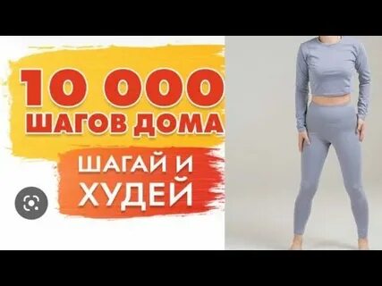 10000 шагов дома