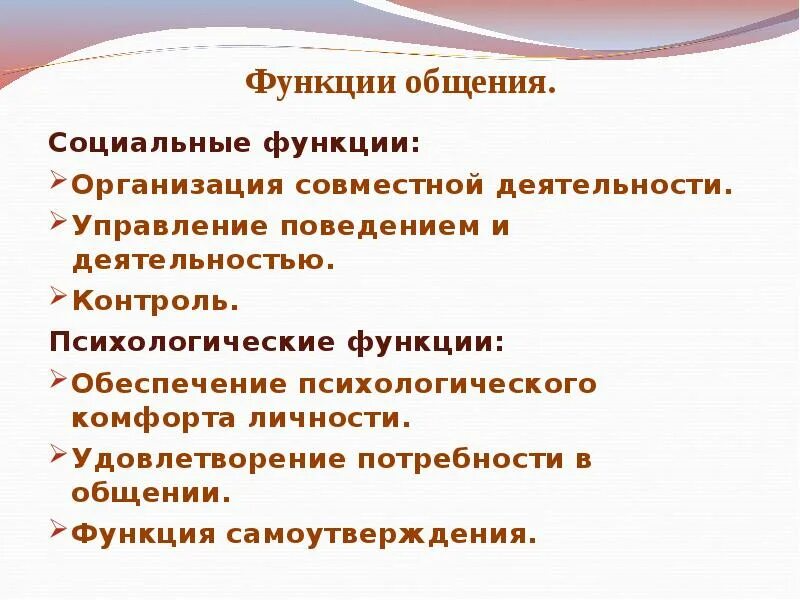 Какое значение имеет общение для организации совместной. Социально-психологические функции общения. Роль общения в социальной практике. Функция обеспечения психологического комфорта личности. Функция общения успеха.