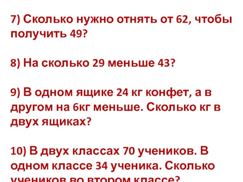 Сколько нужно отнять от 10 чтобы получилось 2. Сколько нужно вычесть 12 чтобы получилось 6. Сколько нужно отнять от 7 чтобы получилось 9. Сколько нужно отнять от 40 чтобы получить 27. Сколько надо отнять