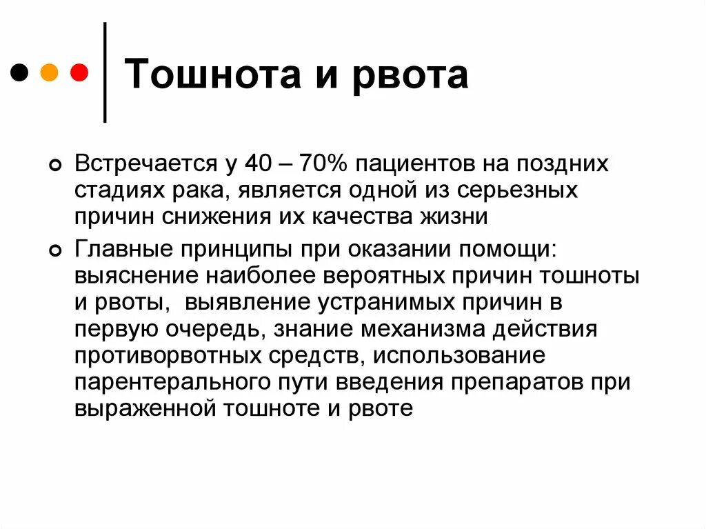 Портит ли рвота пост. Рвота для презентации. Ковид рвота. Тошнота и рвота при онкологии.