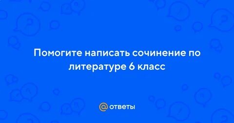 Сочинение мгновенье