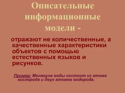 Примеры описательных моделей