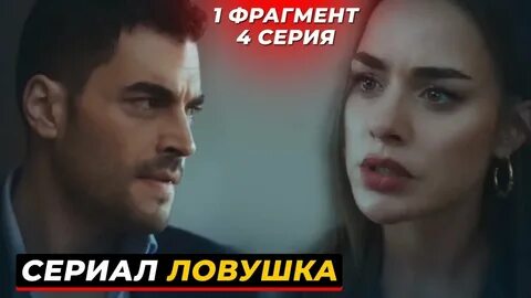 Ловушка турецкий язык
