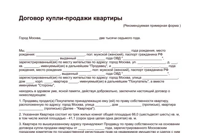 Сколько времени занимает купля продажа. Договор купли продажи квартиры. Договор купли продажи квартиры образец. Договор купли-продажи квартиры через МФЦ. МФЦ договор купли продажи квартиры.