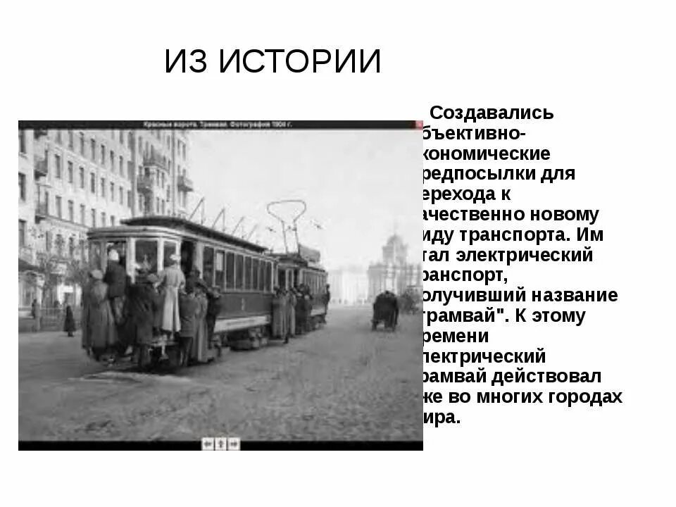 История трамвая. Сообщение о трамвае. Трамвай для презентации. Трамвай важные сведения. Род слова трамвай