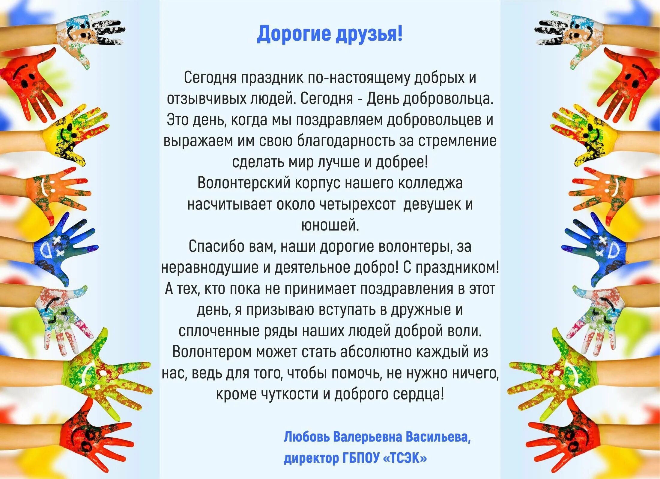 День волонтеров поздравляю. Поздравление волонтеров. С днем волонтера поздравления. Международный день добровольцев. Поздравление с днем добровольца.