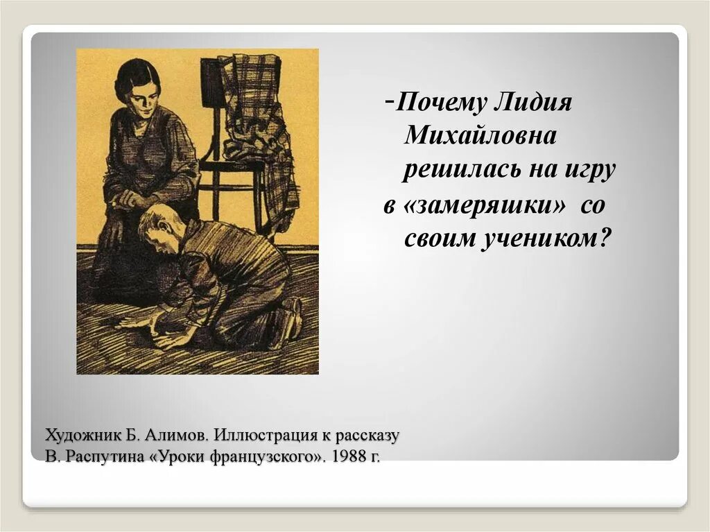 Рассказ в.г.Распутина уроки французского иллюстрации. Иллюстрация к произведению Распутина уроки французского. Кто является героем произведения распутина уроки французского