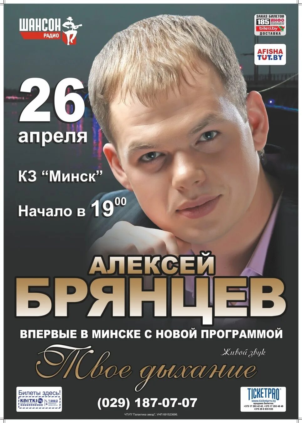 Концерт Алексея Брянцева. Брянцев Томск. Билеты на концерт Брянцева.