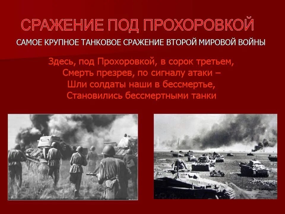 Курская битва Прохоровское танковое сражение 1943. 1943 Битва под Прохоровкой. Прохоровское поле 1943. Курская дуга Прохоровка танковое сражение.