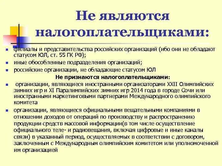 Не являются налогоплательщиками. Филиалы российских организаций являются налогоплательщиками. Налогоплательщиками в РФ являются. Филиалы российских юридических лиц являются налогоплательщиками.