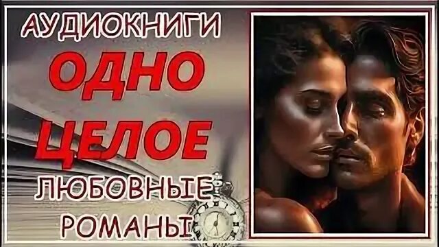 Современные любовные романы. Романы о любви. Аудиокниги современные романы. Отмеченная судьбой. Любовные современные российские романы аудиокниги.