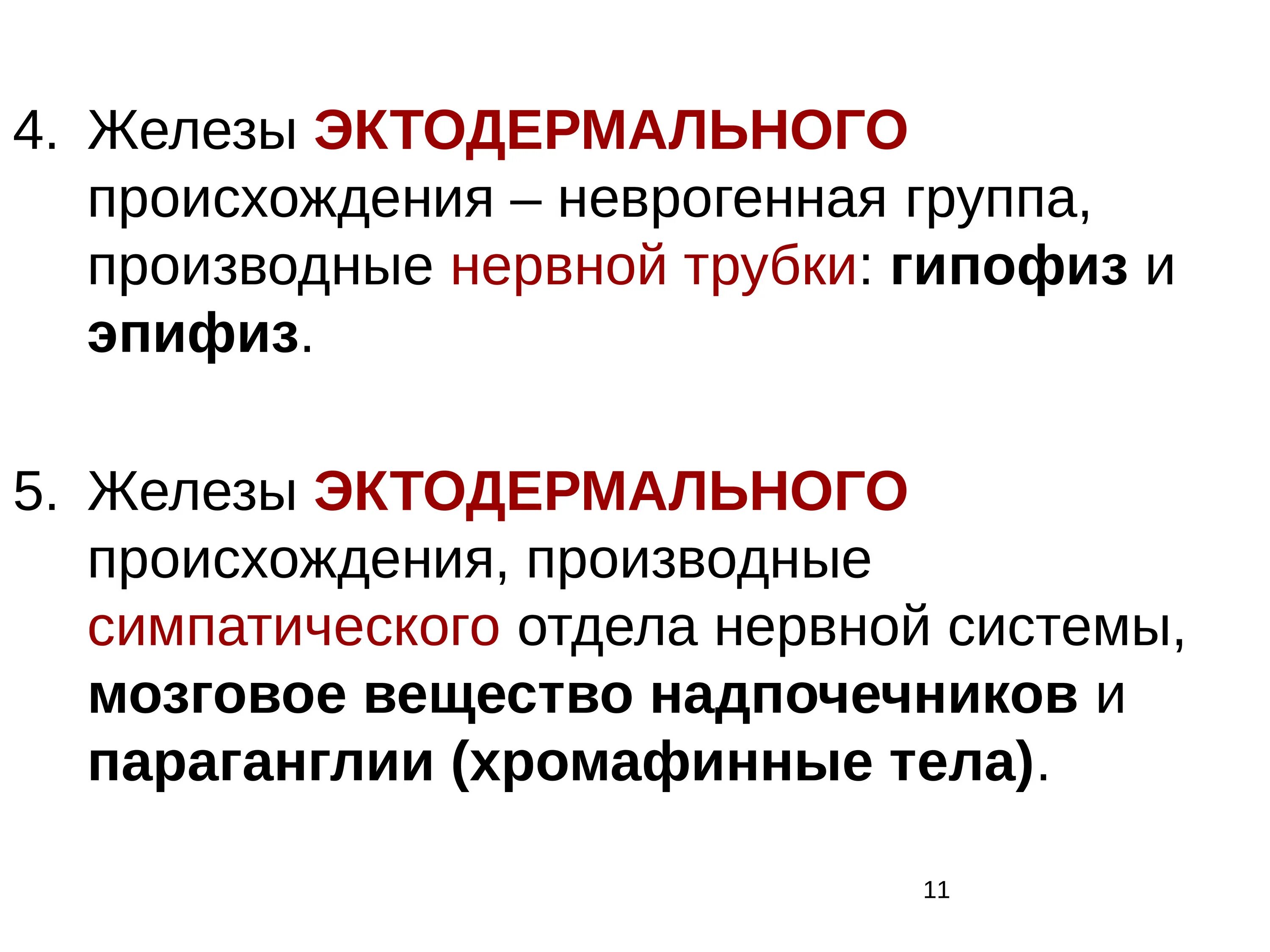 Основные группы желез. Железы эктодермального происхождения. Неврогенные железы. Неврогенная группа желез. Эндокринные железы группы.