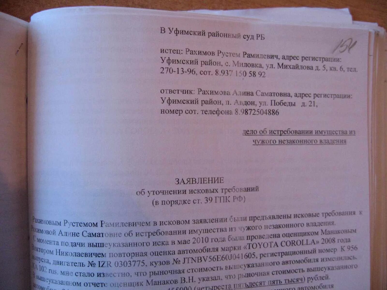 Заявление в порядке ст 39 гпк рф. Ходатайство об уточнении исковых. Ходатайство об уточнении исковых требований. Ходатайство об изменении исковых требований. Иск об истребовании автомобиля из чужого незаконного владения.