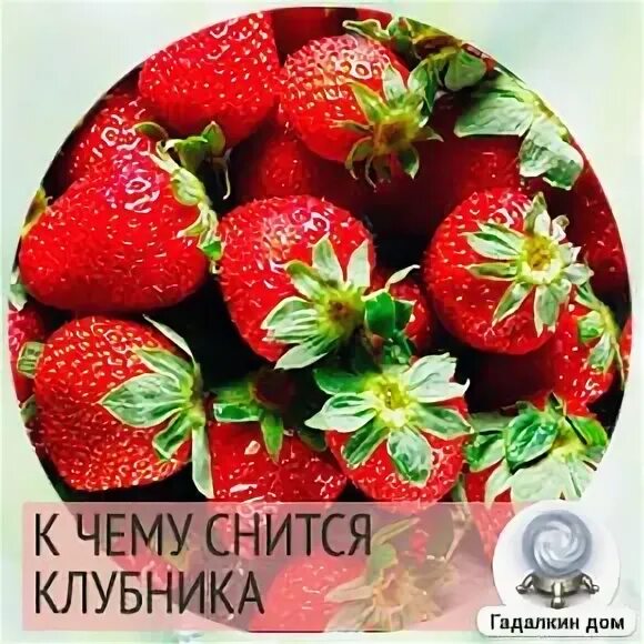 К чему снится клубника большая красная женщине