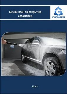 Бизнес план автомойки