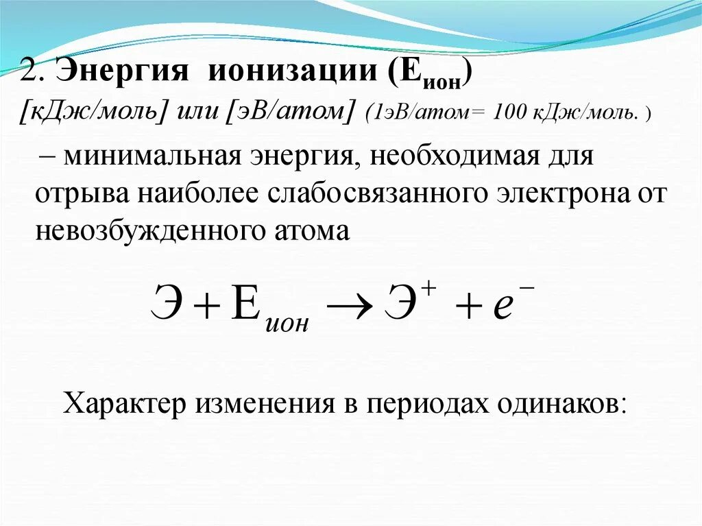 Энергия отрыва электрона от атома. Энергия ионизации атома. Минимальная энергия ионизации. Энергия ионизации формула. Энергия ионизированного атома Иона.