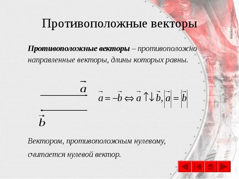 Нулевой и противоположный вектор. Противоположные направленные векторы. Противоположно направленные векторы и противоположные векторы. Противоположные векторы = нулю. Противоположно направленные векторы координаты