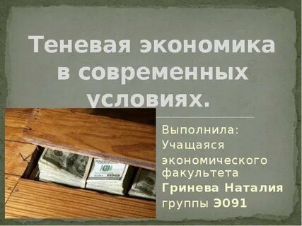Коррупция и теневая экономика