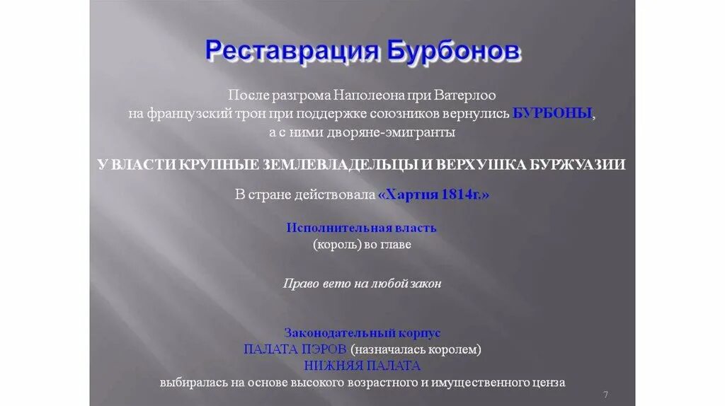 Реставрация причины. Франция в 1 половине 19 века. Франция в первой половине 19 века от реставрации. Итоги Франции в первой половине 19 века. Франция 19 век от реставрации к империи.