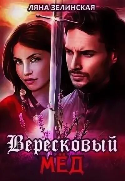 Ляна зелинская. Ляна зелинская ледяное сердце. Золотая кровь ляна зелинская. Книги ляны зелинской. Книги ляны зелинской.