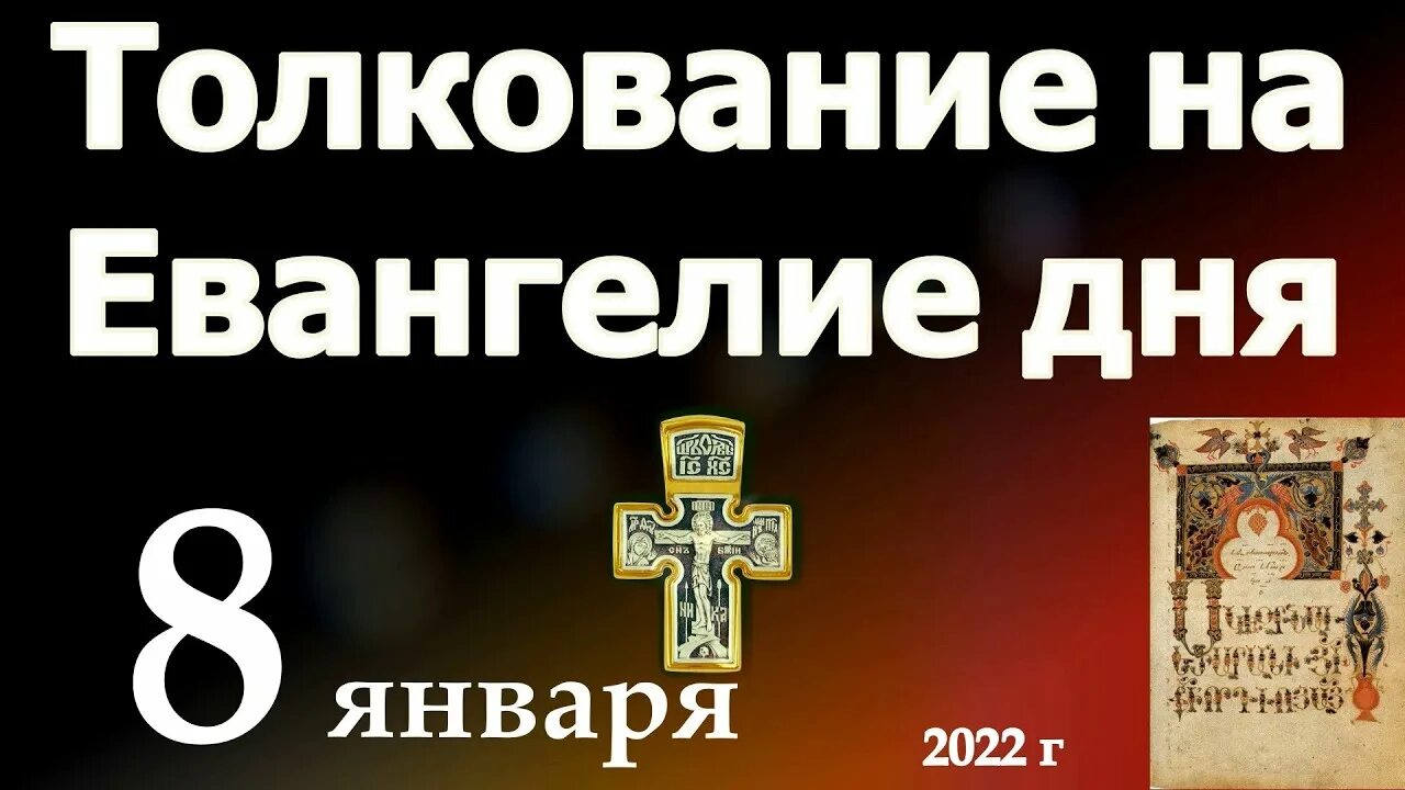 Евангелие дня с толкованием 9 января. 21 сентября православный. тропарь иоанна предтечи 11 сентября. евангелие дня 11 декабря 2025. иван постный 11 сентября.
