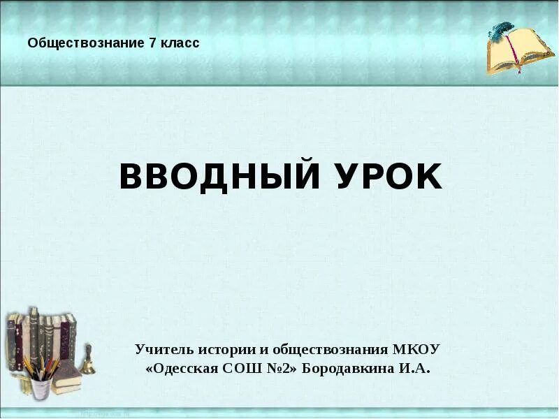 Вводный урок презентация. Гоголь 9 класс вводный урок презентация. Вводный урок это в педагогике. Презентация на тему вводный урок литературы.