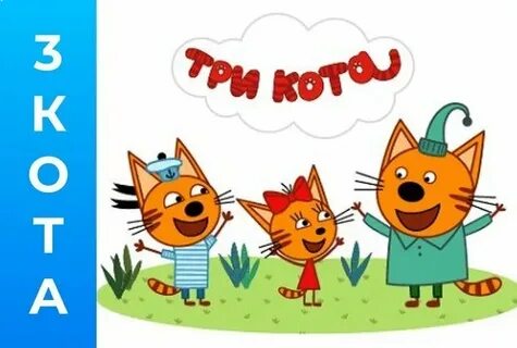 3 кота на дне