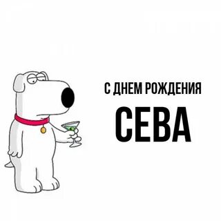 С днем рождения сева
