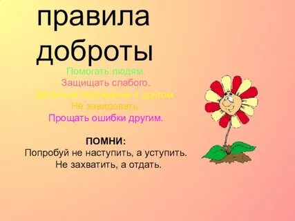 Ценность добрых поступков