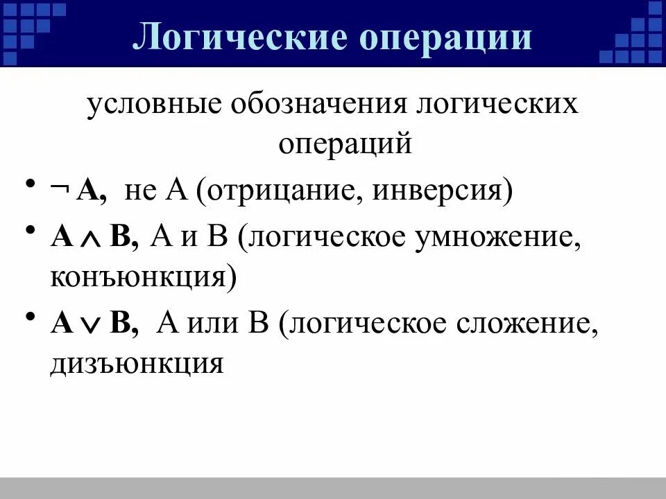 Булево значение. Логические операции. Значение логического выражения. Обозначение логических операций. Операции с логическими выражениями.