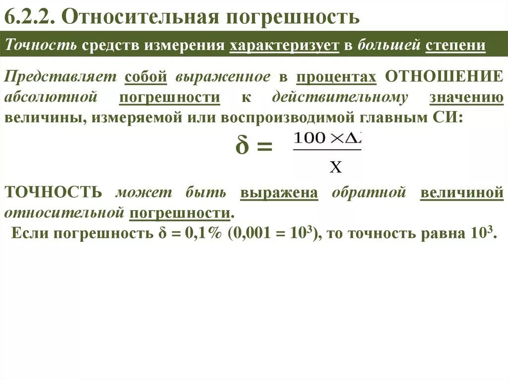 Точность в метрологии. Формула для вычисления относительной погрешности измерения. Относительная погрешность это в метрологии. Относительная погрешность метода измерений. Относительная погрешность равна формула.