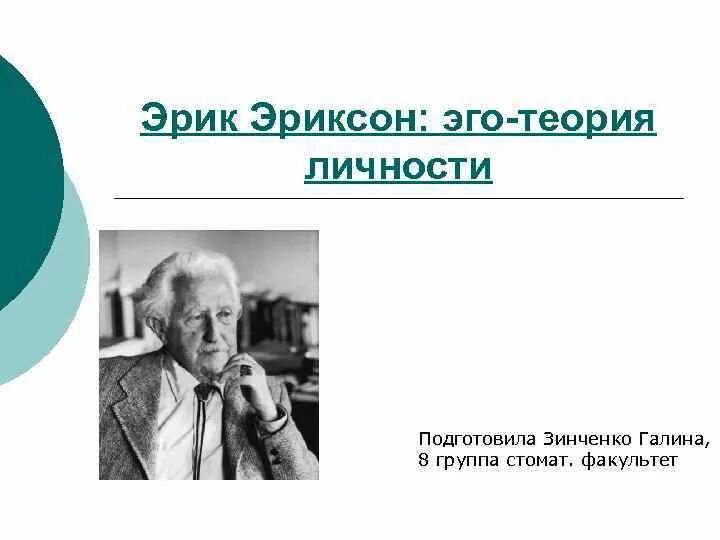 Современные теории личности. Эго концепция Эриксона.