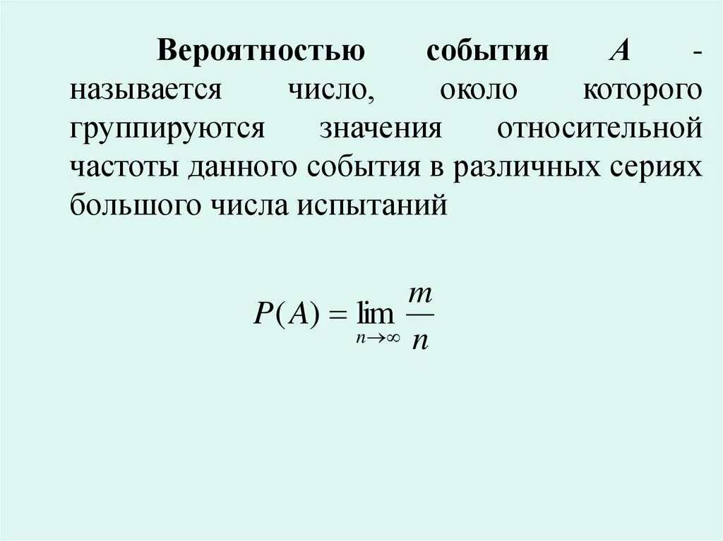 Вероятность события. Понятие вероятности события. Вероятностью события называется. Вероятность случайного события называется. Вероятность и частота события роль маловероятных событий