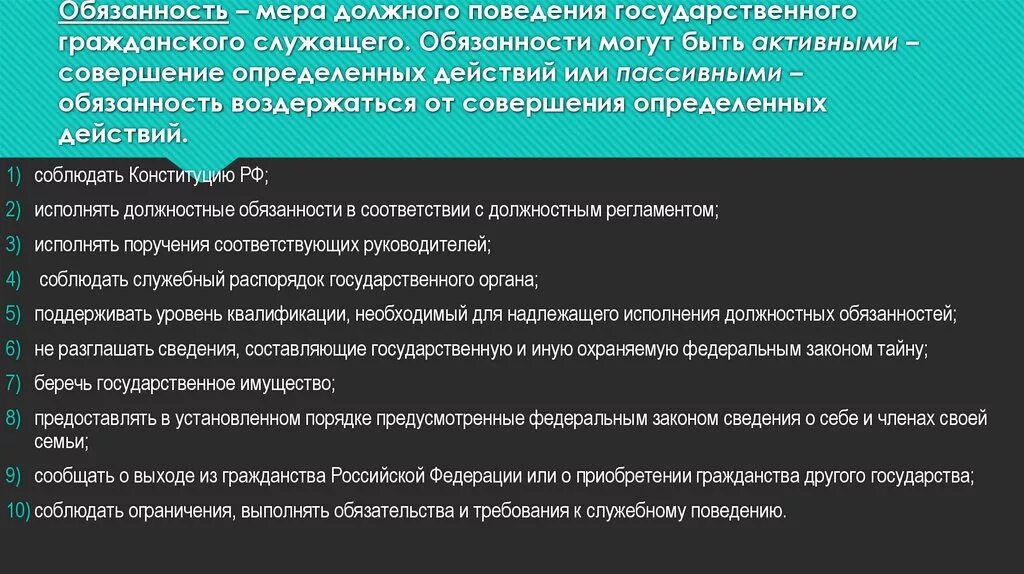 Гражданско правовой статус государственных органов. Обязанности гражданских служащих. Должностные обязанности государственного гражданского служащего. Обязанности это мера должного поведения. Правовой статус государственного служащего.