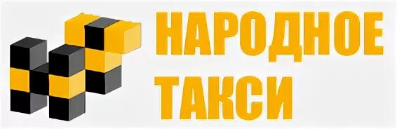 Номер телефона такси народное. Народное такси. Такси Краснохолмский номер. Такси Нара. Такси народное Нязепетровск телефон.