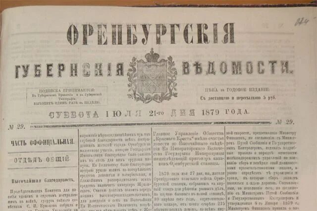 Периодическая печать xix в. Первый номер газеты «Оренбургские губернские ведомости». 1609 Год – первые газеты. Газета Оренбургская газета. Оренбургская старинная газета.