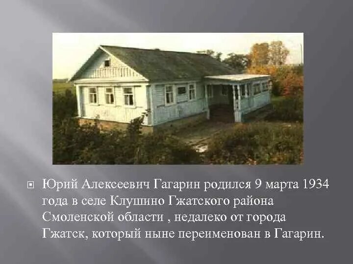 Гагарин где родился в какой области