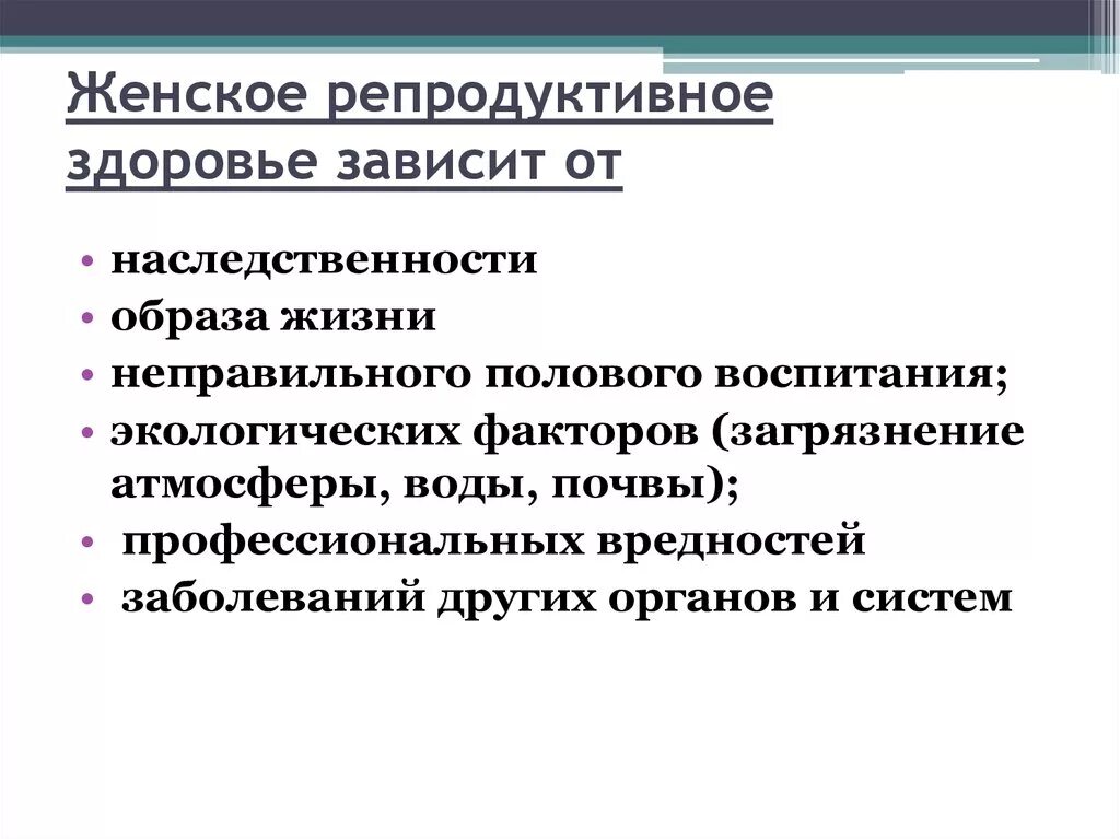 Репродуктивное здоровье женщины мужчины. Факторы влияющие на репродуктивное здоровье. Факторы влияющие на репродуктивное здоровье женщины. Репродуктивное здоровье зависит от. Факторы риска нарушений репродуктивного здоровья.