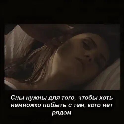Ночью нвдоспвть. Сны нужны для того чтобы немного побыть. Сны нужны для того чтобы хоть немного. Сны нужны для того чтобы немного побыть. Кому не нужен сон.