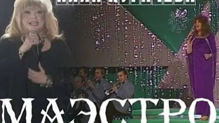 Пугачева маэстро. Маэстро пугачева. алла пугачева маэстро. маэстро песня пугачева. обложка пугачёва маэстро.