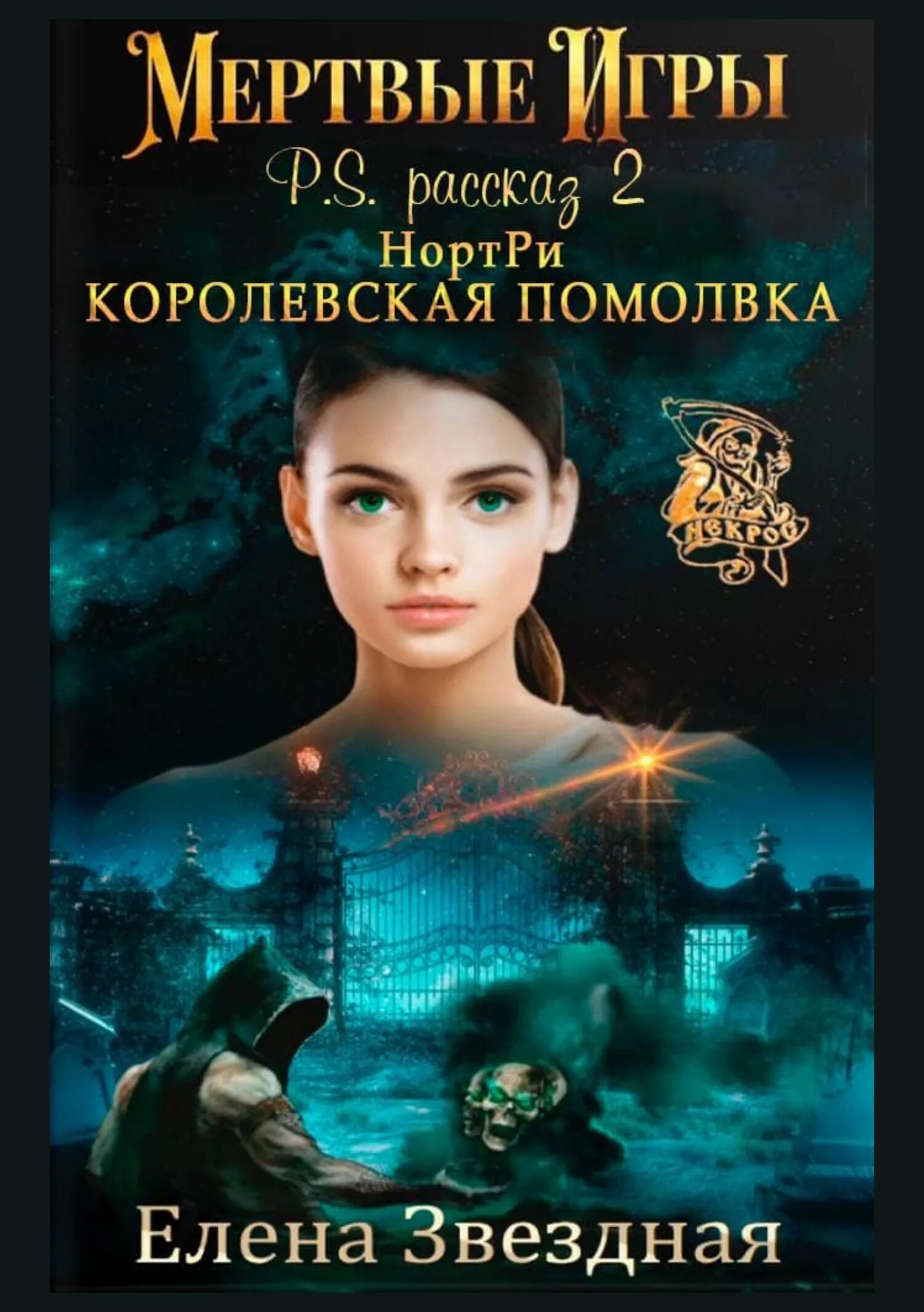 Королевская помолвка звездная читать полностью