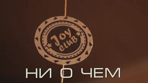 Клуб ни